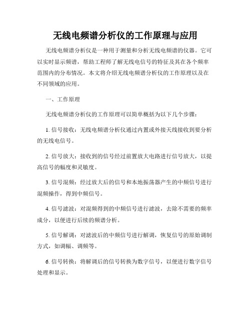 无线电频谱分析仪的工作原理与应用