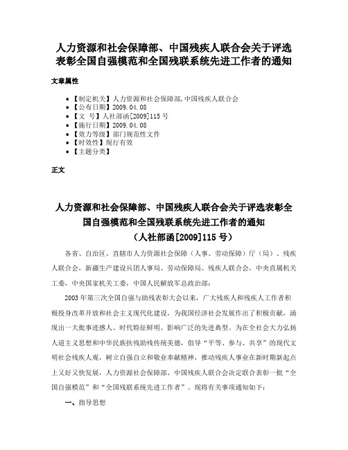 人力资源和社会保障部、中国残疾人联合会关于评选表彰全国自强模范和全国残联系统先进工作者的通知