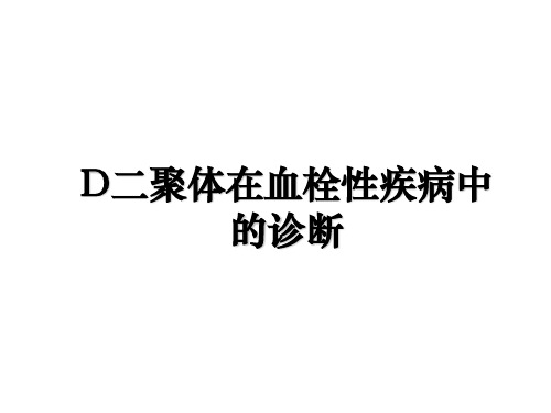 D二聚体在血栓性疾病中的诊断培训资料