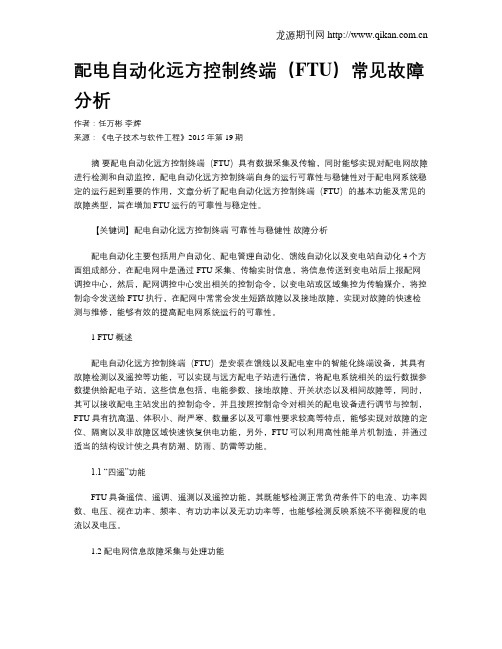 配电自动化远方控制终端(FTU)常见故障分析