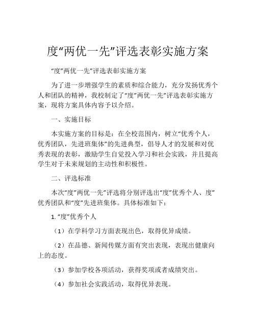 度“两优一先”评选表彰实施方案