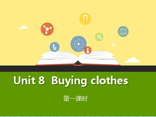 牛津上海版(深圳)五下Unit 8《Buying clothes》(第一课时)ppt课件