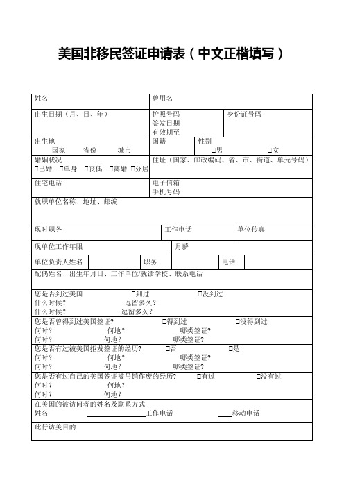 美国非移民签证申请表(中文正楷填写)