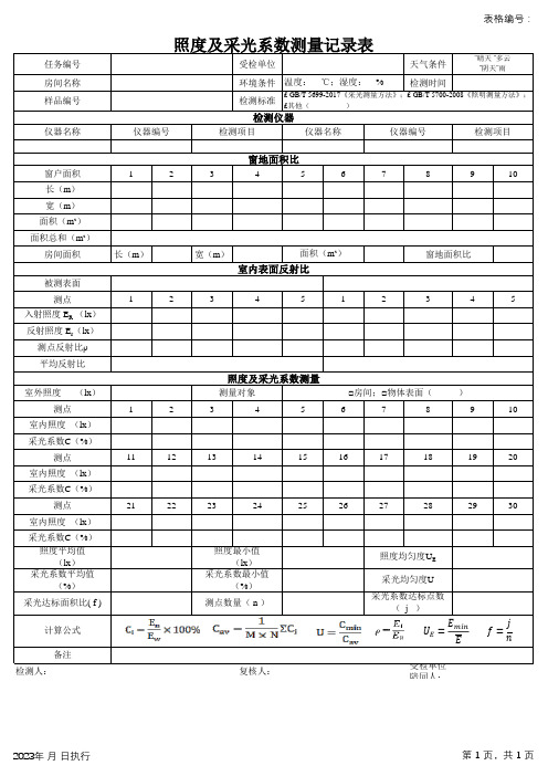 照度及采光系数测量记录表