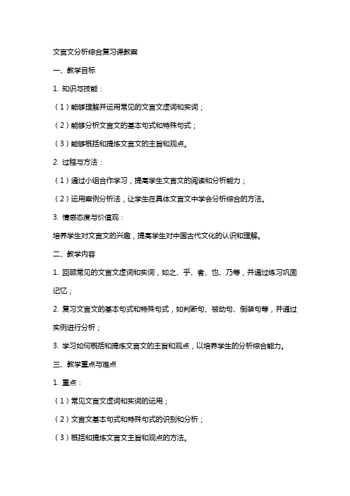 文言文分析综合复习课教案