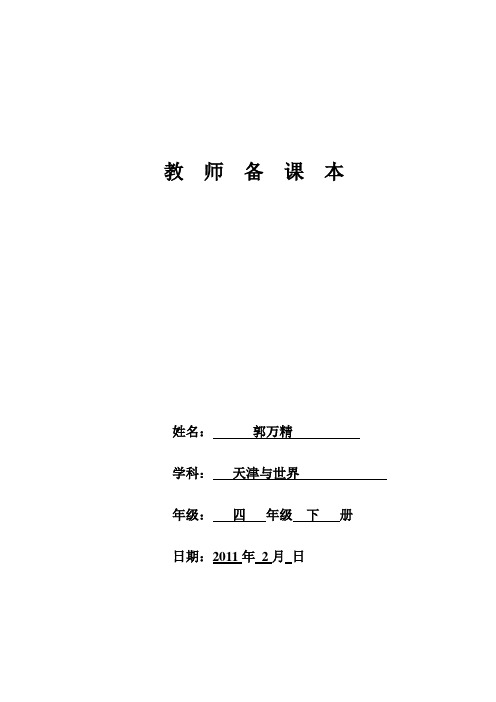 教师电子备课表(天津与世界教案)