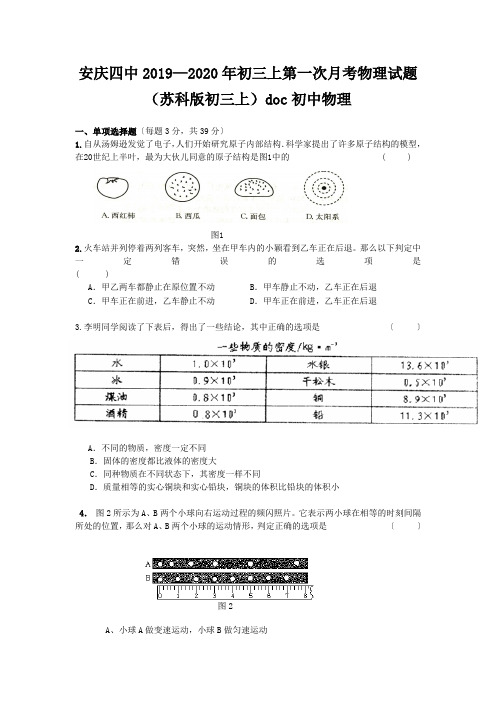 安庆四中2019—2020年初三上第一次月考物理试题(苏科版初三上)doc初中物理