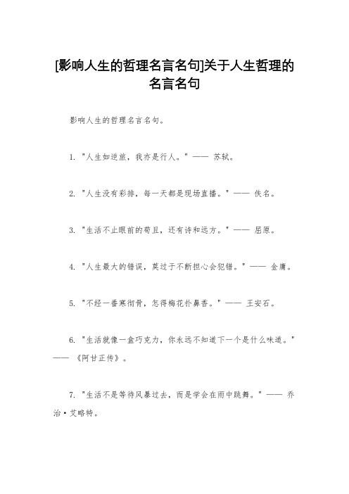 [影响人生的哲理名言名句]关于人生哲理的名言名句