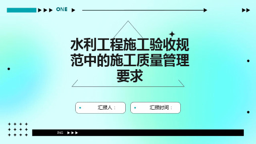 水利工程施工验收规范中的施工质量管理要求