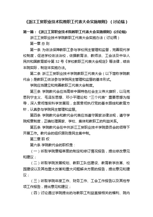 《浙江工贸职业技术院教职工代表大会实施细则》（讨论稿）