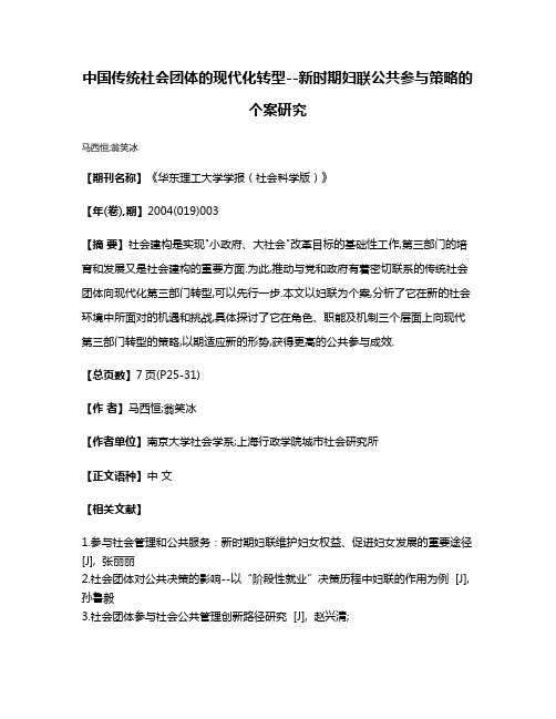 中国传统社会团体的现代化转型--新时期妇联公共参与策略的个案研究