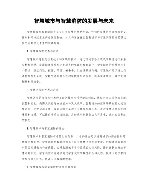 智慧城市与智慧消防的发展与未来