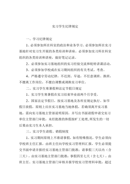 实习学生纪律规定