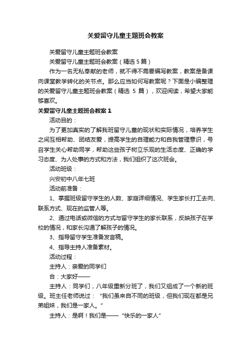 关爱留守儿童主题班会教案（精选5篇）