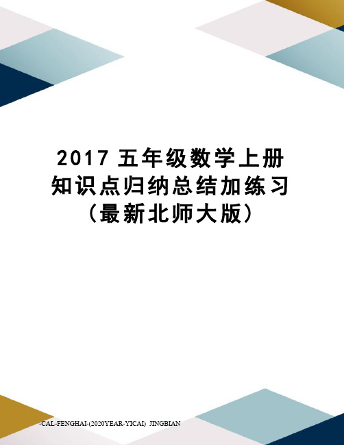 2017五年级数学上册知识点归纳总结加练习(北师大版)