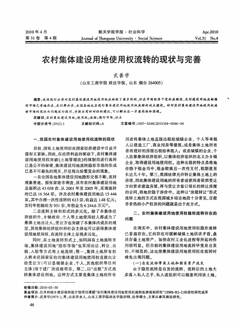 农村集体建设用地使用权流转的现状与完善