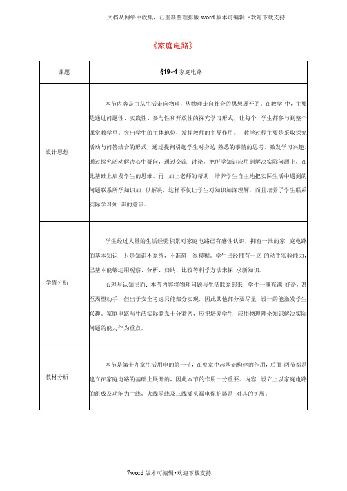 九年级物理全册第19章生活用电第1节家庭电路教案新人教版