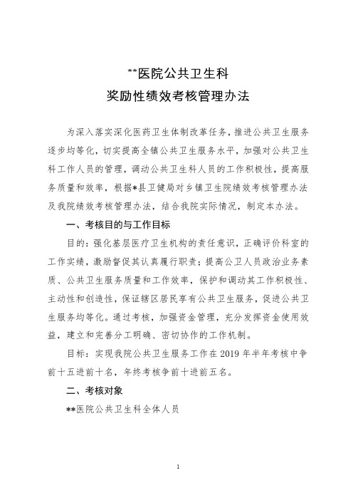 公共卫生科奖励性绩效考核管理办法