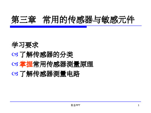 传感与测试技术-常用的传感器与敏感元