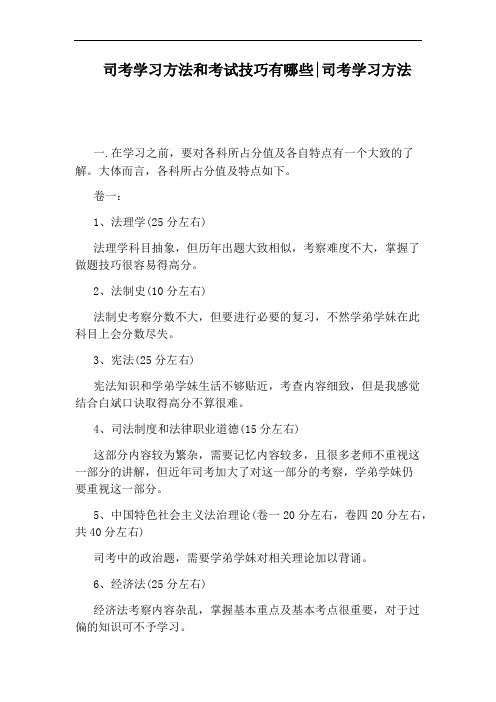 司考学习方法和考试技巧有哪些：司考学习方法