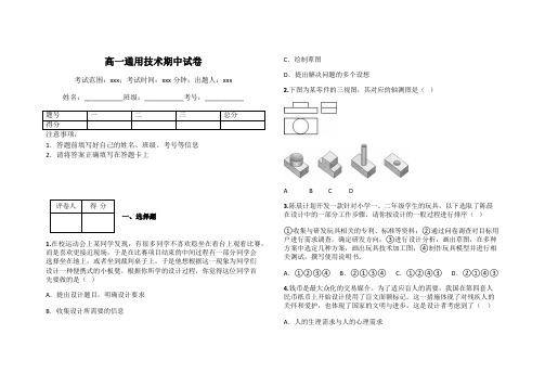 高一通用技术期中试卷