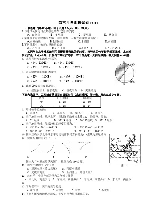 河北省安新中学2014届高三9月月考地理试题Word版含答案