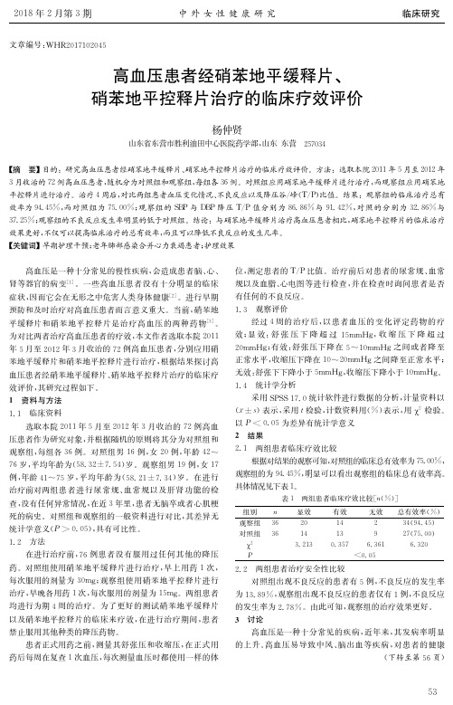 高血压患者经硝苯地平缓释片、硝苯地平控释片治疗的临床疗效评价