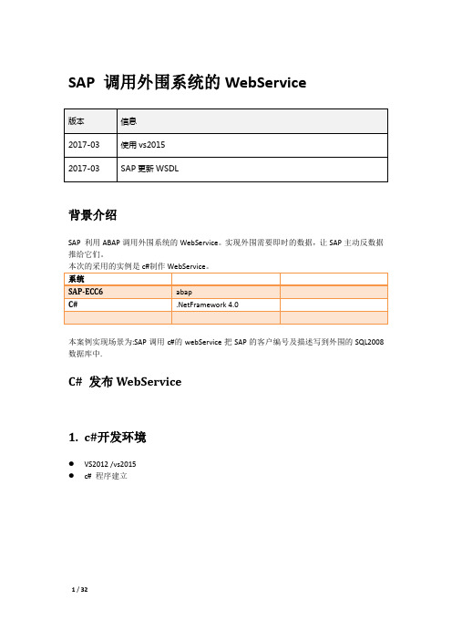 sap调用外围系统webService