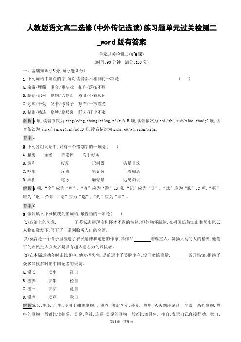 人教版语文高二选修(中外传记选读)练习题单元过关检测二(4~6课)_word版有答案