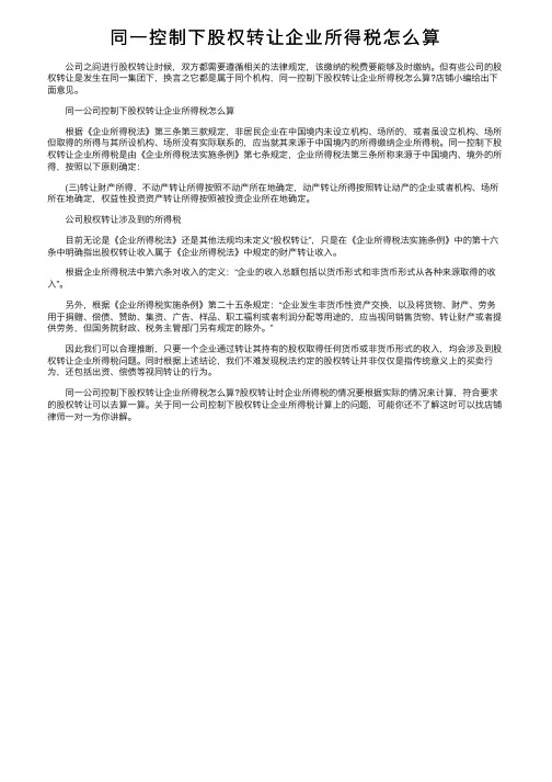 同一控制下股权转让企业所得税怎么算