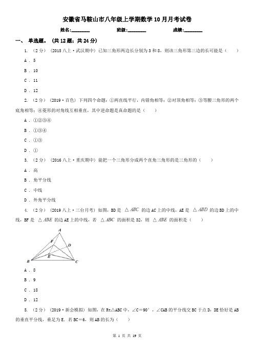 安徽省马鞍山市八年级上学期数学10月月考试卷