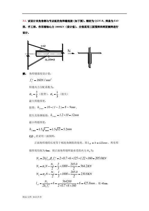 钢结构原理习题答案第三章