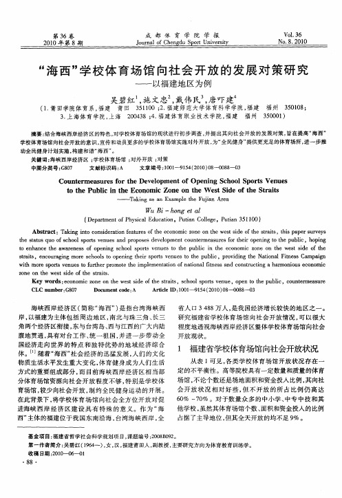 “海西”学校体育场馆向社会开放的发展对策研究——以福建地区为例