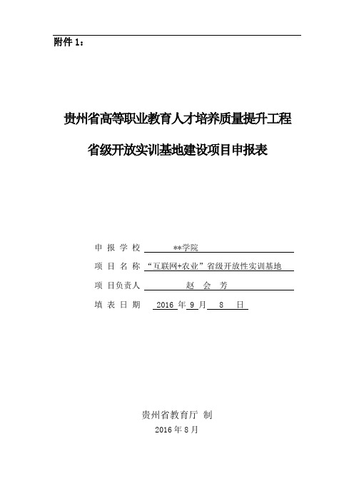 贵州省高等职业教育人才培养质量提升工程省级开放实训基地建设项目申报表【模板】