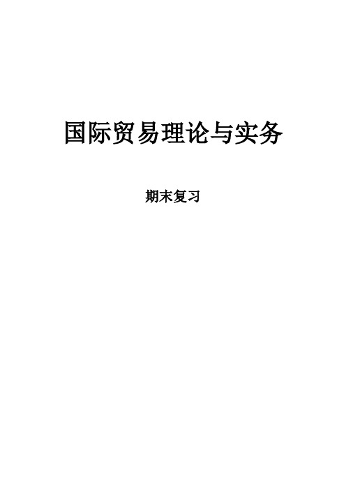 国际贸易理论与实务期末复习题