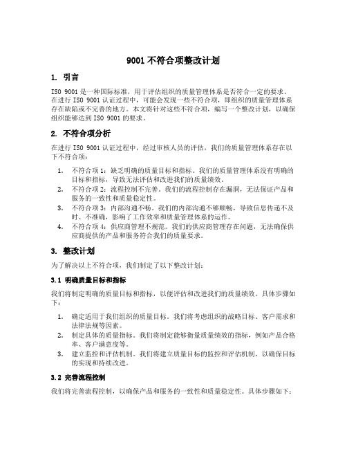 9001不符合项整改计划