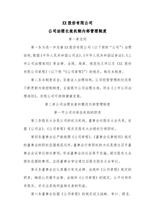 公司治理长效机制内部管理制度