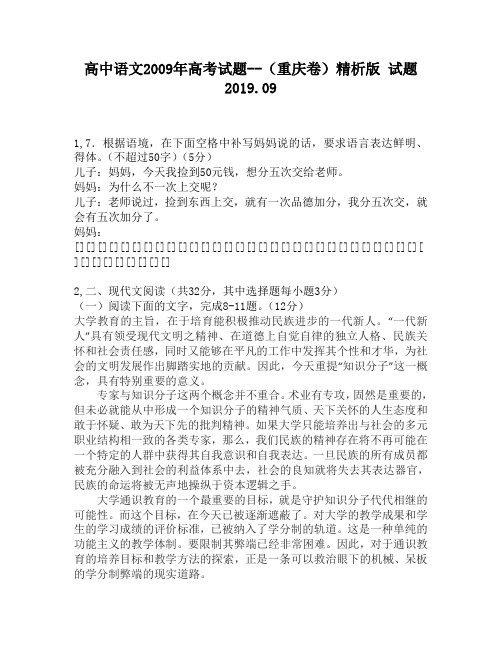 高中语文2009年高考试题——(重庆卷)精析版试题