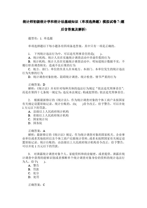 统计师初级统计学和统计法基础知识(单项选择题)模拟试卷7(题后