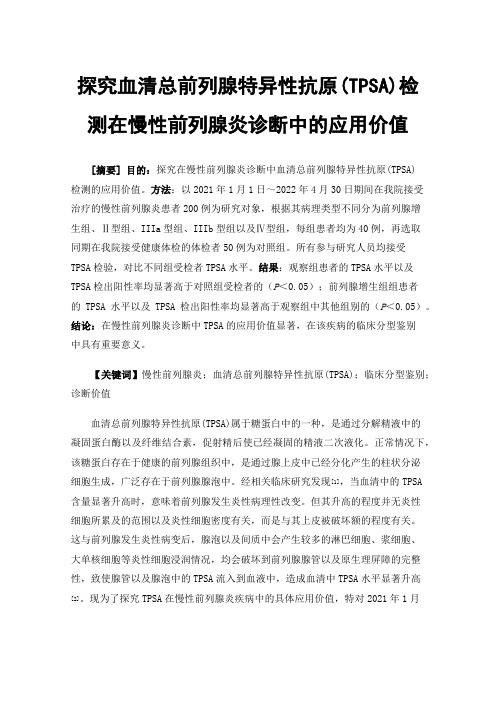 探究血清总前列腺特异性抗原(TPSA)检测在慢性前列腺炎诊断中的应用价值