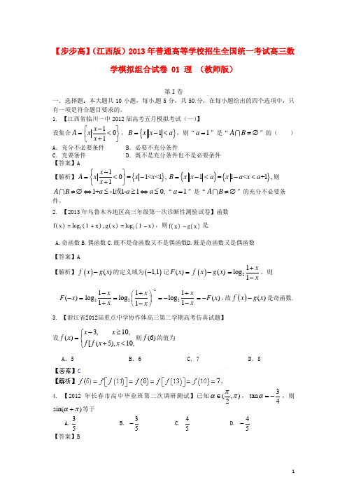 (江西版)2013年普通高等学校招生全国统一考试高三数学模拟组合试卷01 理 (教师版)