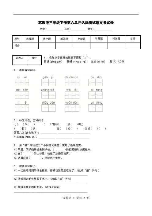 苏教版三年级下册第六单元达标测试语文考试卷.doc