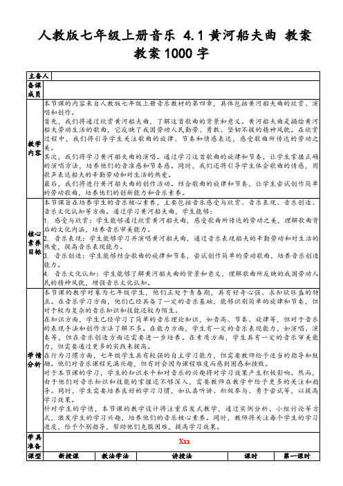 人教版七年级上册音乐4.1黄河船夫曲教案教案1000字