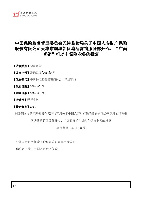 中国保险监督管理委员会天津监管局关于中国人寿财产保险股份有限