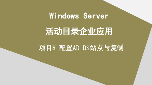 Windows Server活动目录企业应用Windows Server配置AD DS站点和复制