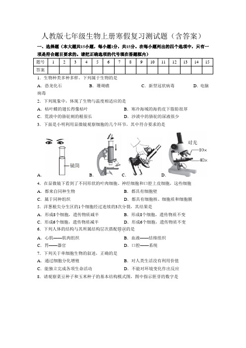 人教版七年级生物上册寒假复习测试题(含答案)