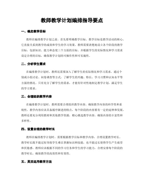 教师教学计划编排指导要点