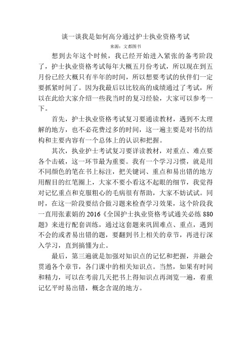 谈一谈我是如何高分通过护士执业资格考试