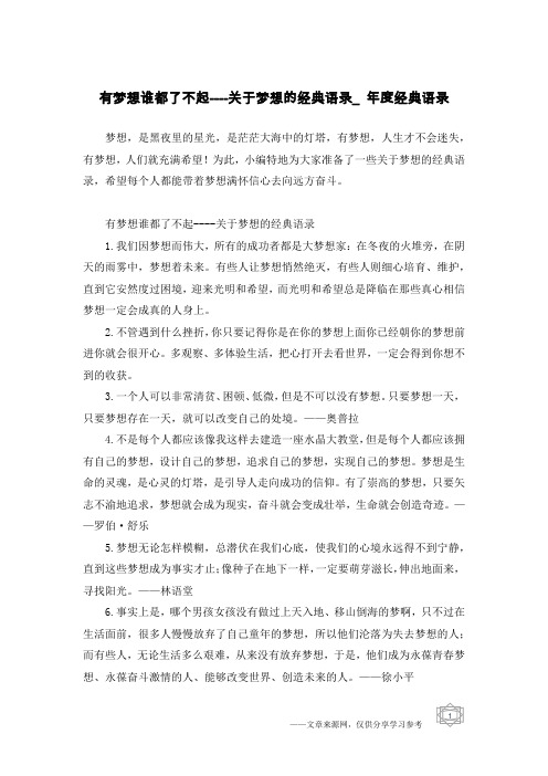 有梦想谁都了不起----关于梦想的经典语录_年度经典语录