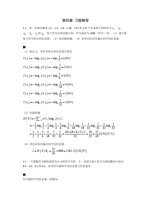 第四章 信息论基础 习题及解答